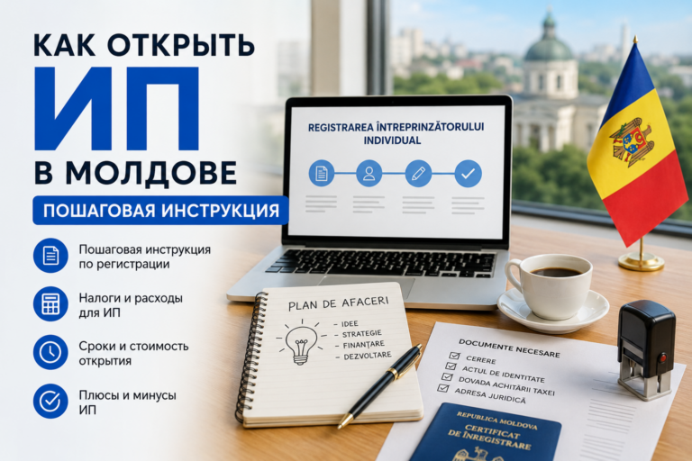 Как открыть ИП в Молдове в 2026 году: пошаговая инструкция, налоги и расходы